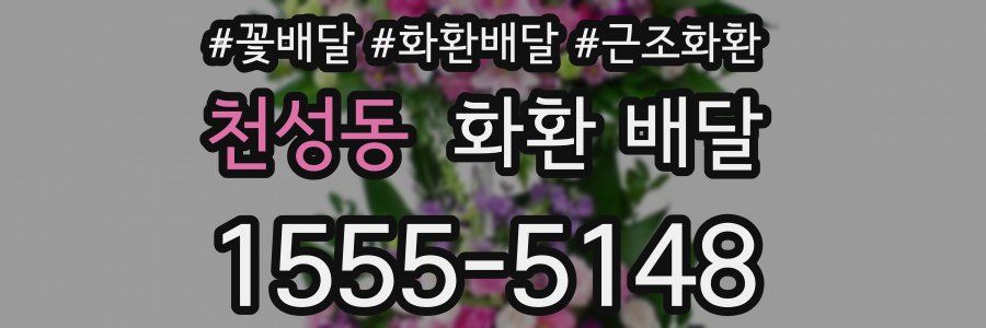 천성동 화환 배달