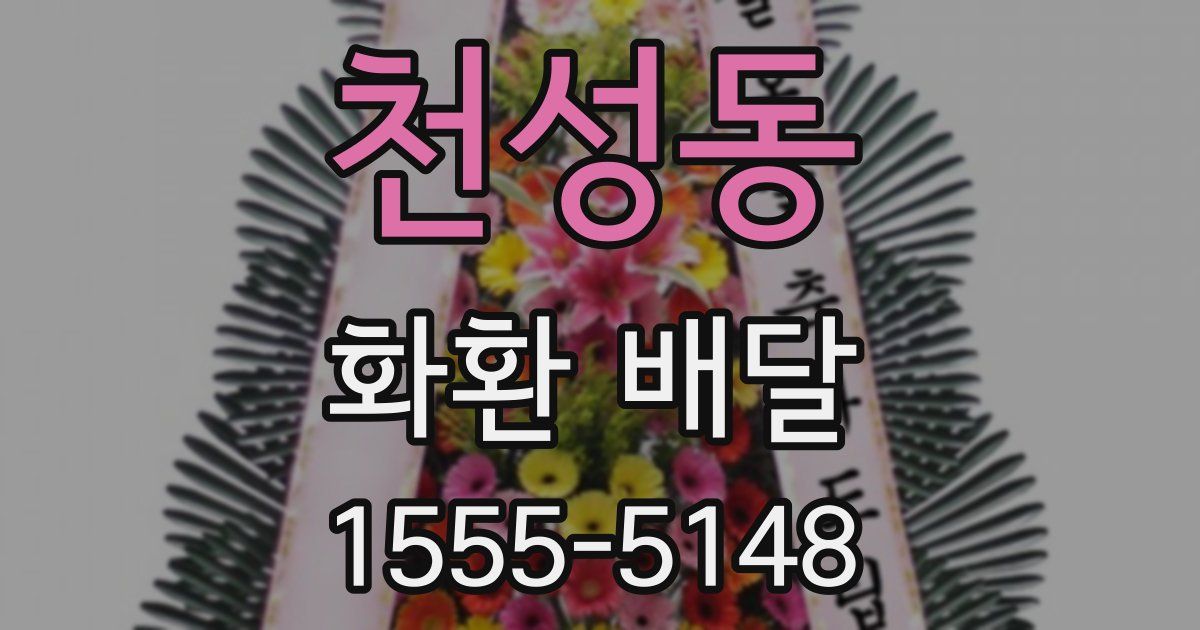 천성동 화환 배달