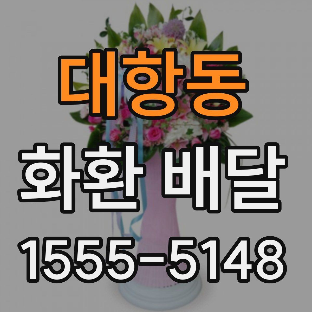 대항동 화환 배달 메시지 작성 시 자연스러운 표현