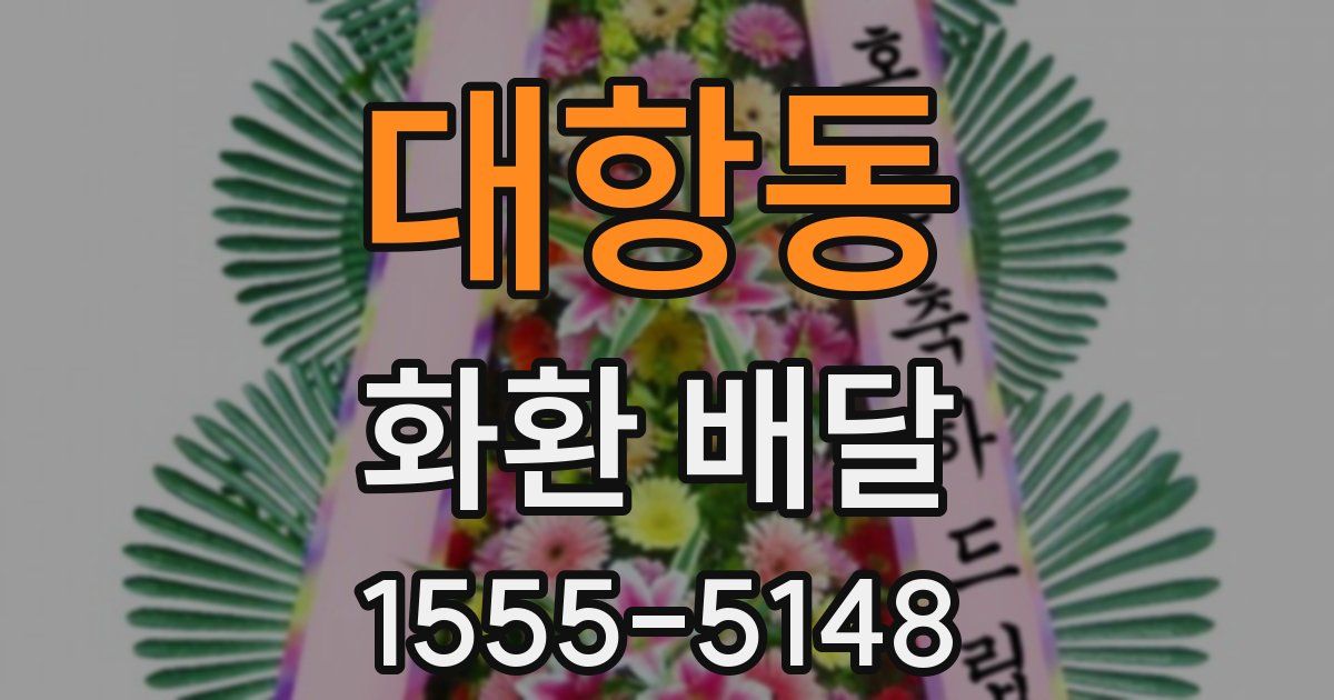 대항동 화환 배달