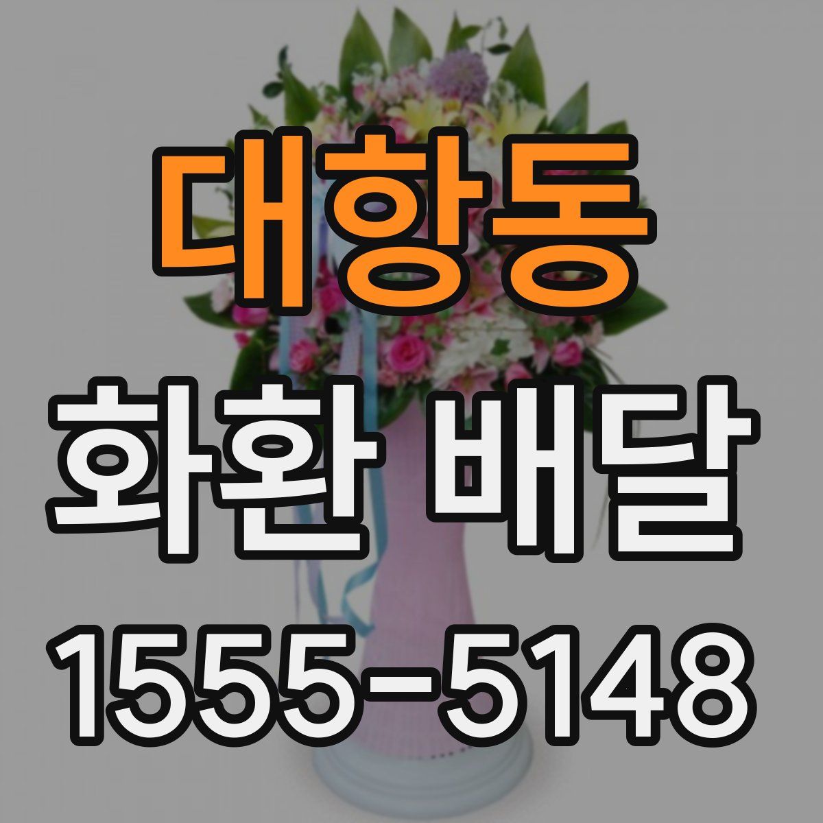 대항동 화환 배달