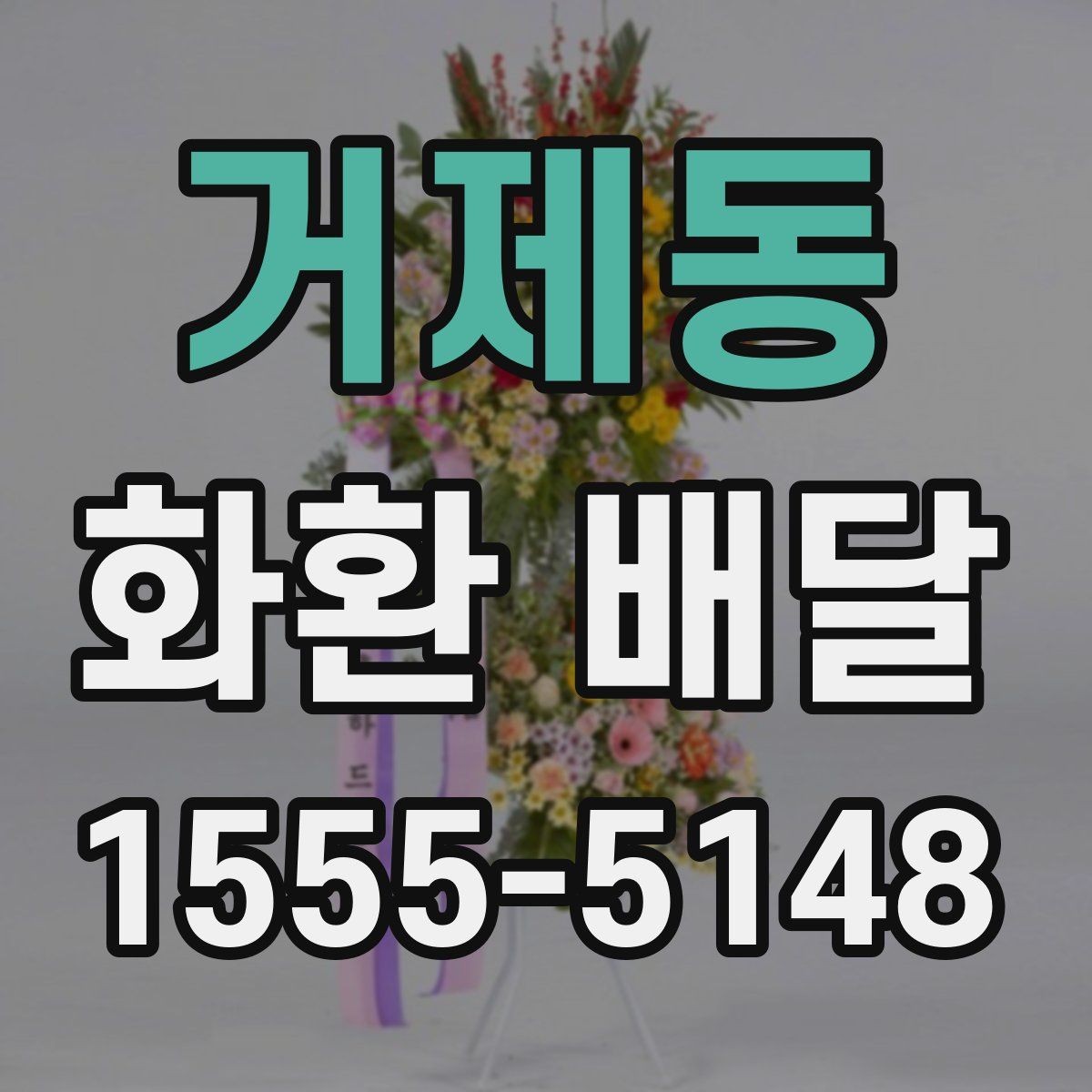 거제동 화환 배달 지역 행사장에 맞춘 배달 준비 가이드