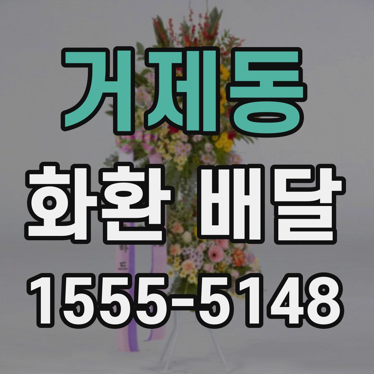 거제동 화환 배달