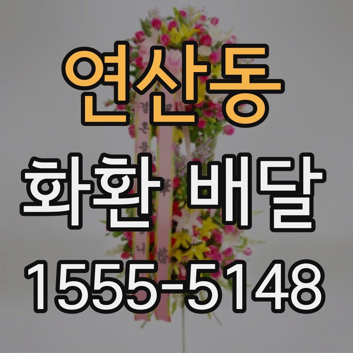 연산동 화환 배달 예약 시 실수 줄이는 실용 가이드