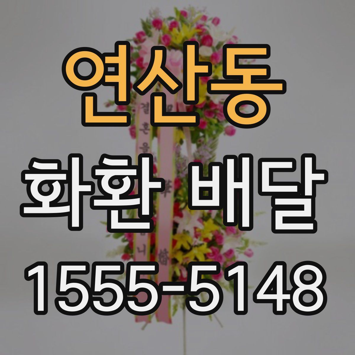 연산동 화환 배달