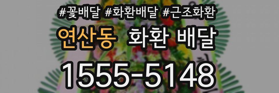 연산동 화환 배달