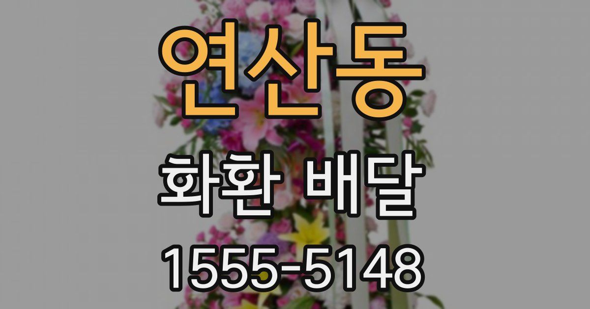 연산동 화환 배달