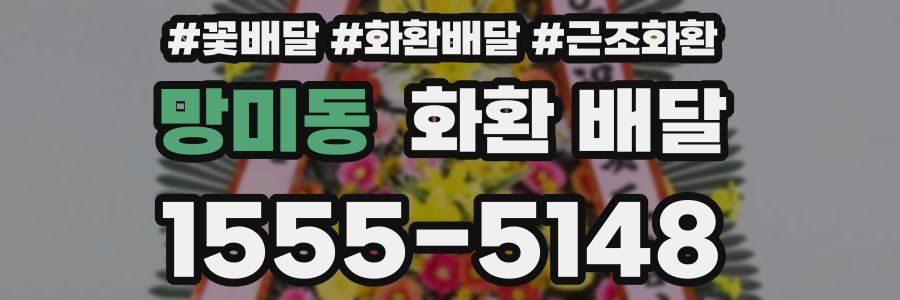 망미동 화환 배달