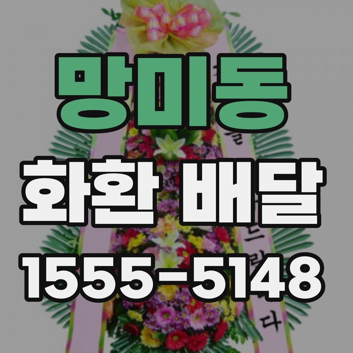 망미동 화환 배달