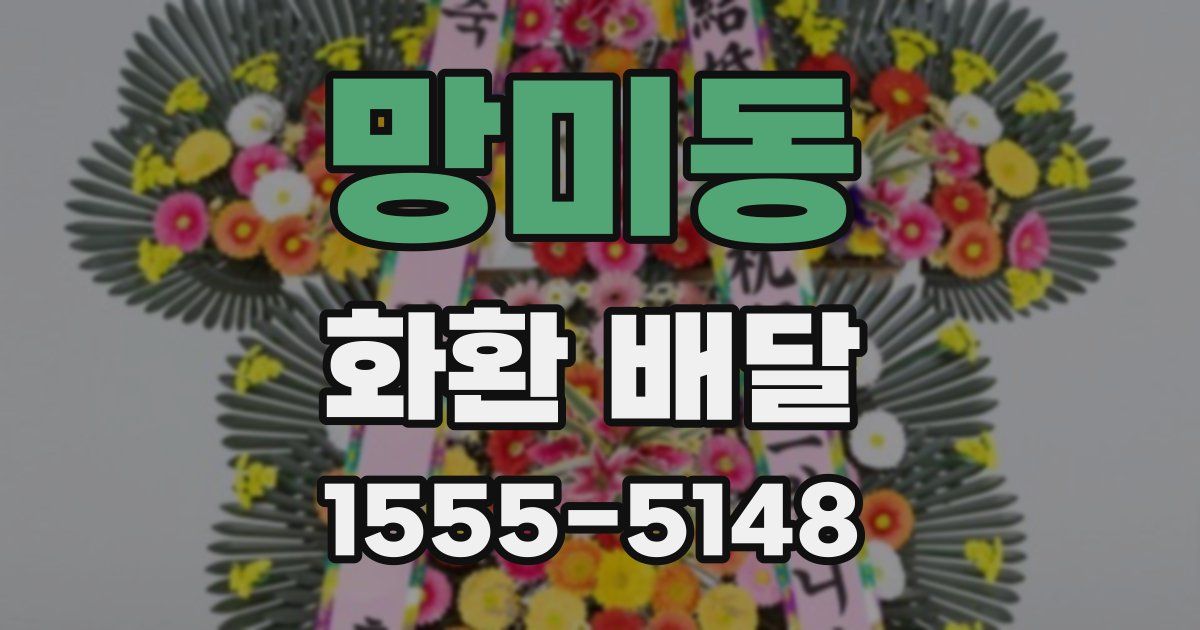 망미동 화환 배달