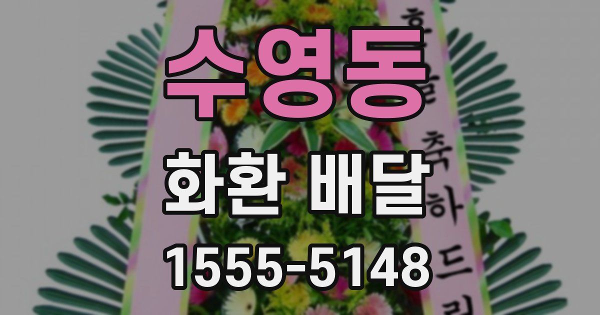 수영동 화환 배달