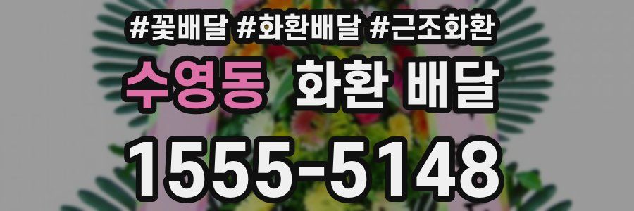 수영동 화환 배달