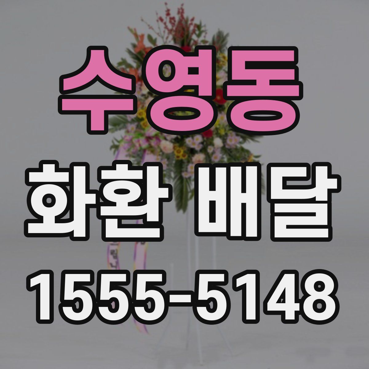 수영동 화환 배달