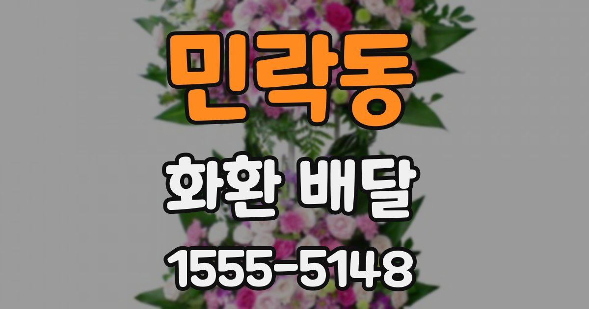 민락동 화환 배달