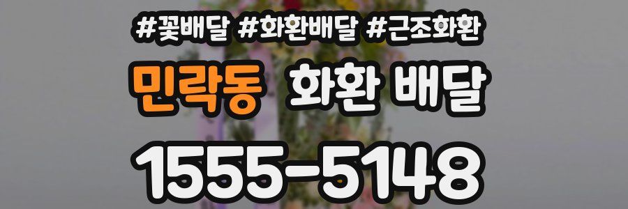 민락동 화환 배달