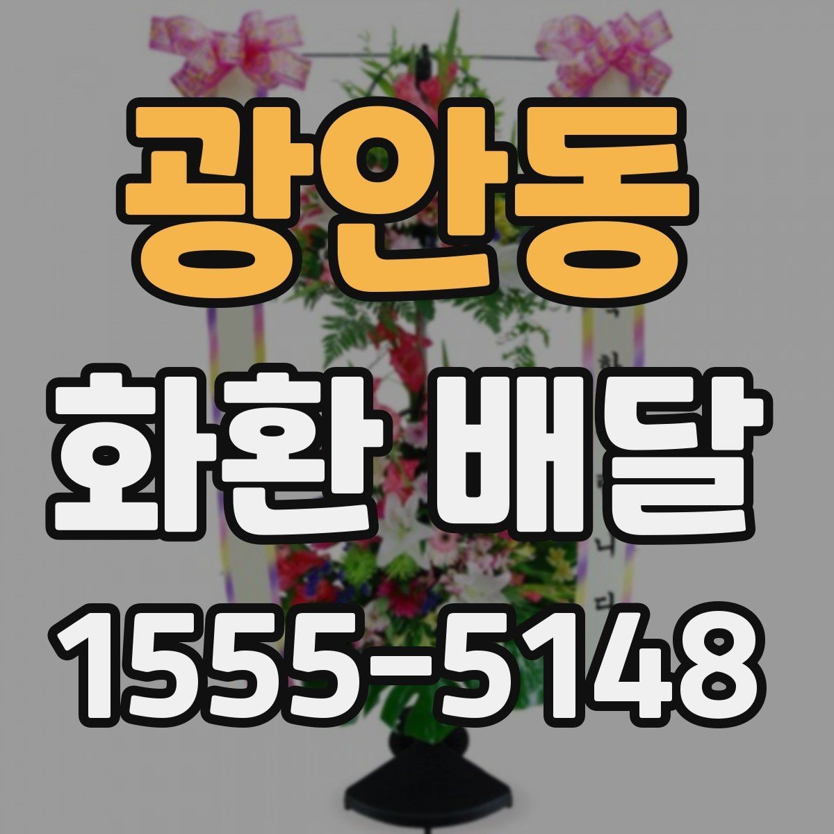 광안동 화환 배달 주문 취소 전 알아둘 점