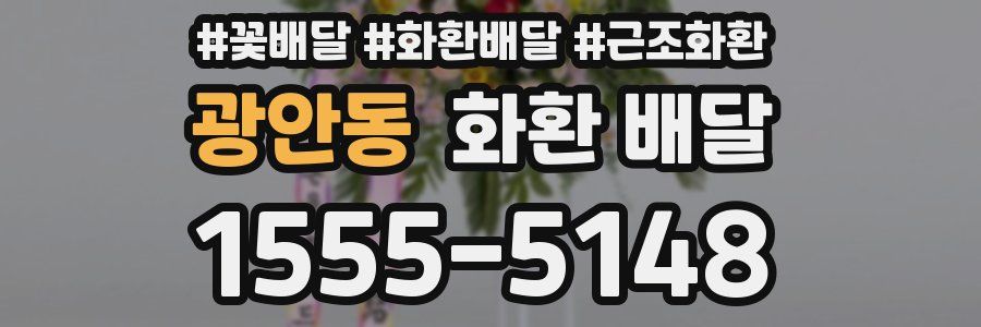 광안동 화환 배달