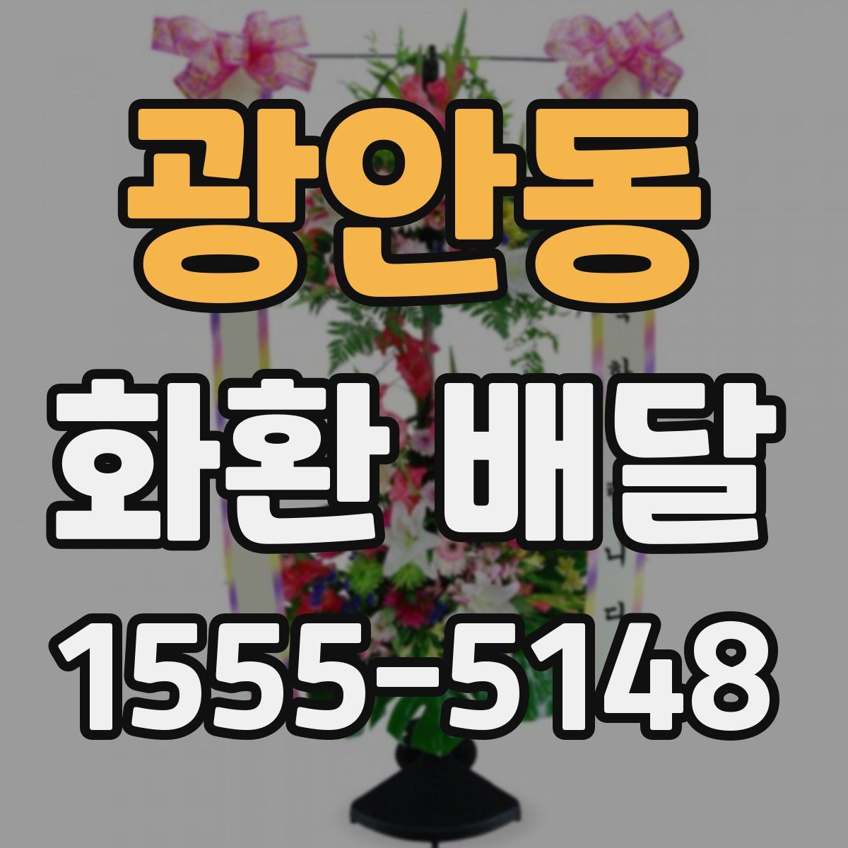 광안동 화환 배달