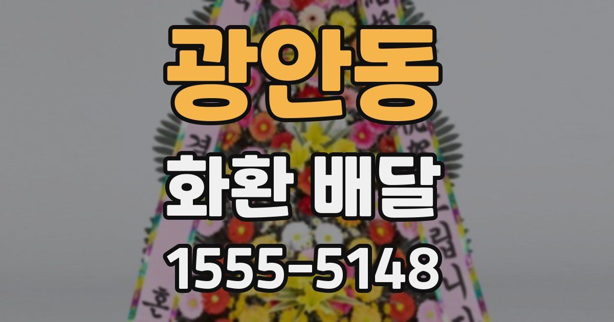 광안동 화환 배달