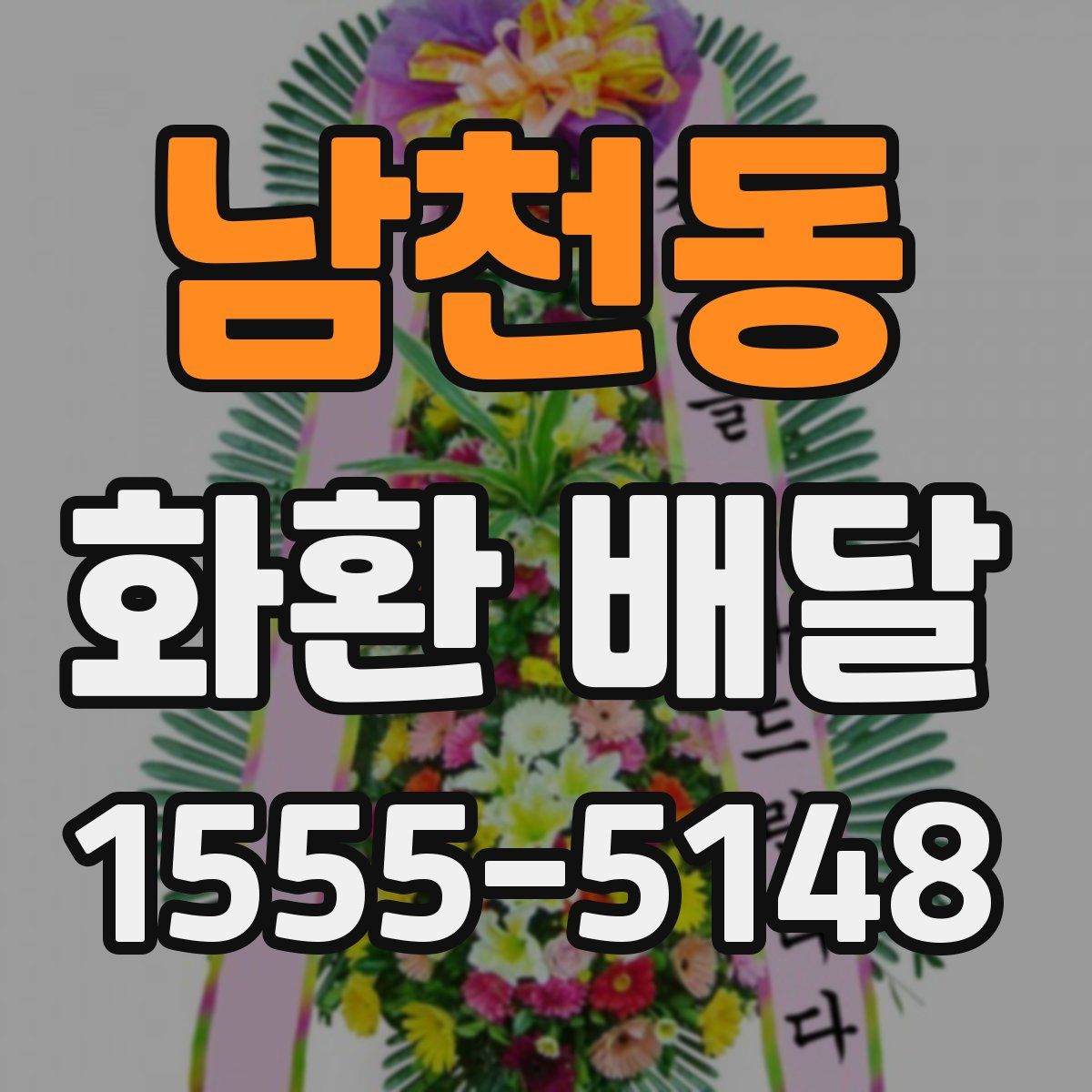 남천동 화환 배달