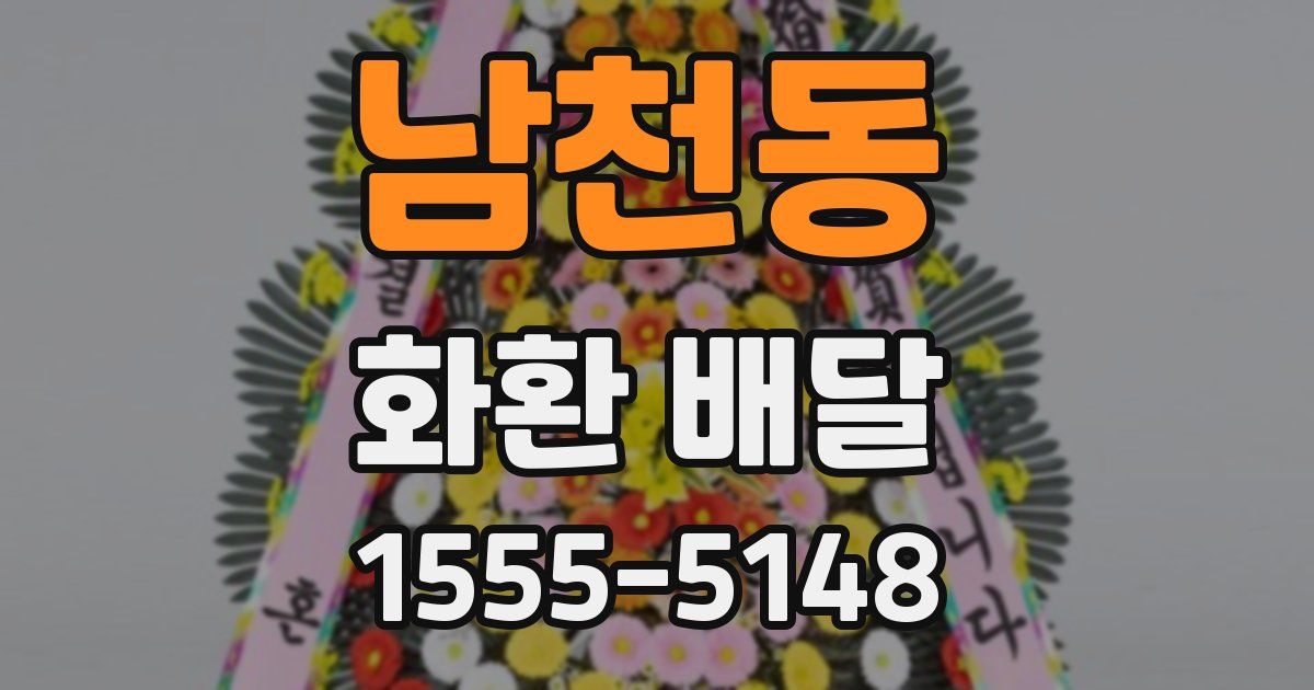 남천동 화환 배달