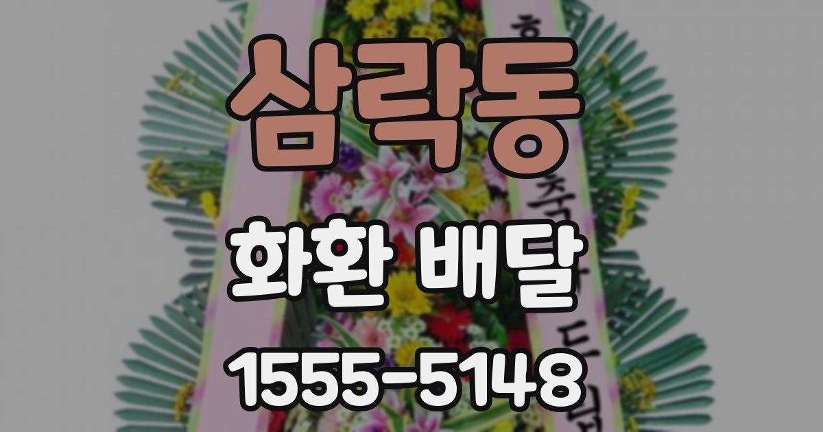 삼락동 화환 배달