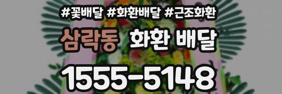삼락동 화환 배달