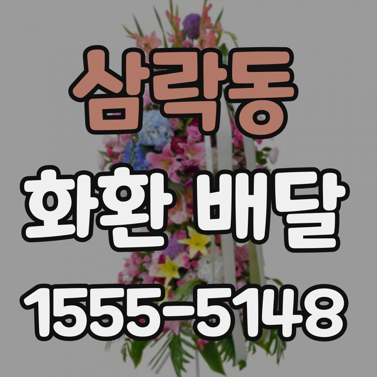 삼락동 화환 배달
