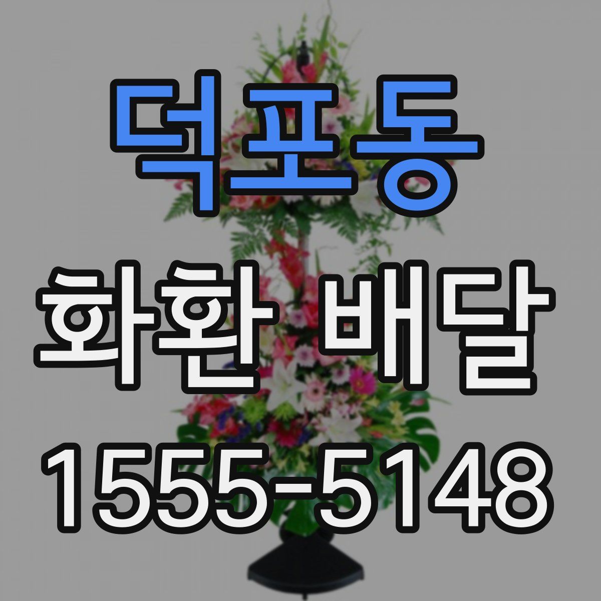 덕포동 화환 배달