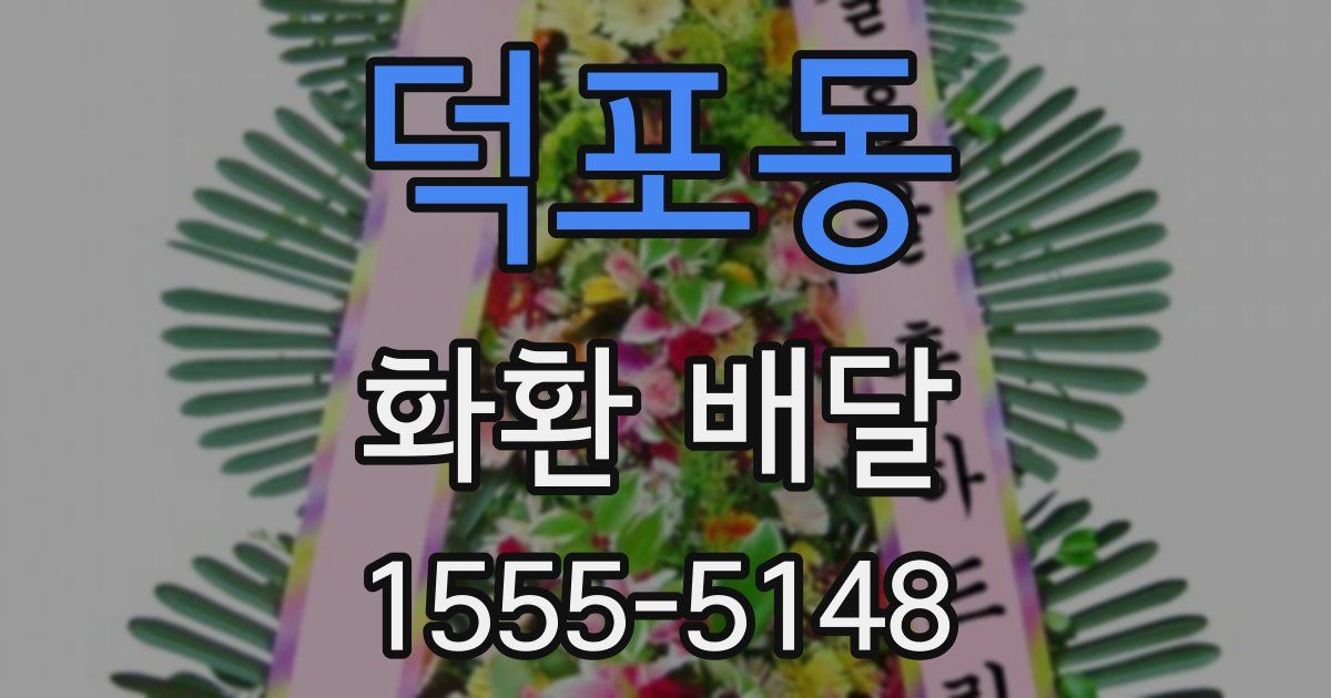 덕포동 화환 배달