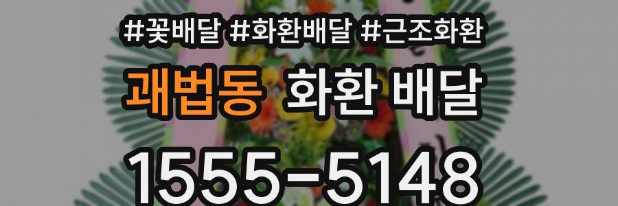 괘법동 화환 배달