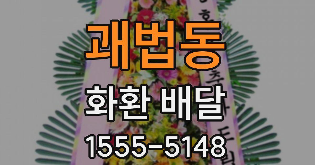 괘법동 화환 배달