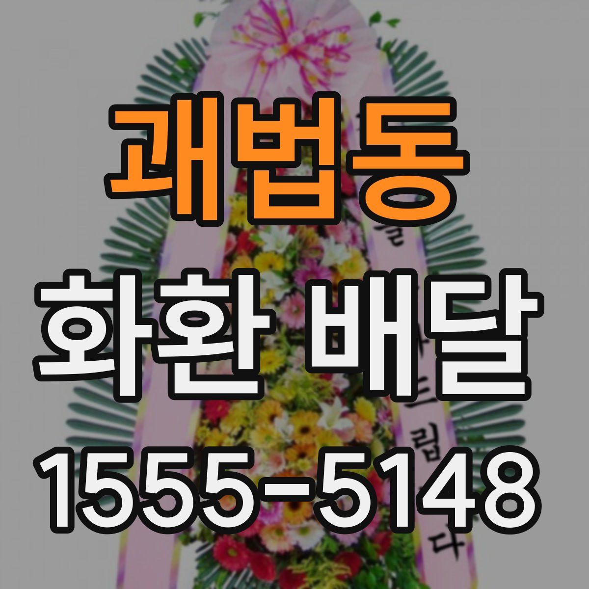 괘법동 화환 배달