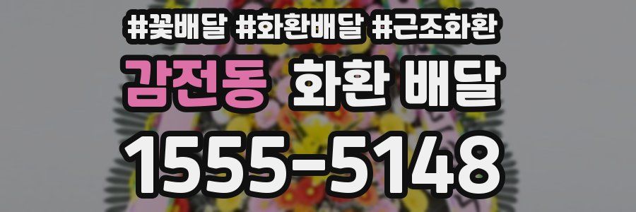 감전동 화환 배달