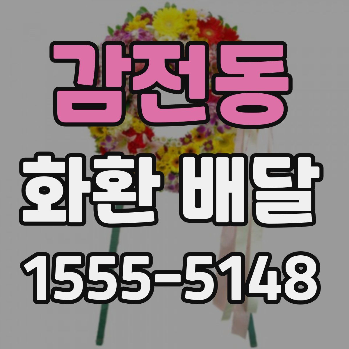 감전동 화환 배달