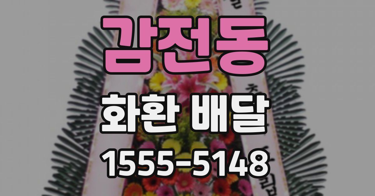 감전동 화환 배달