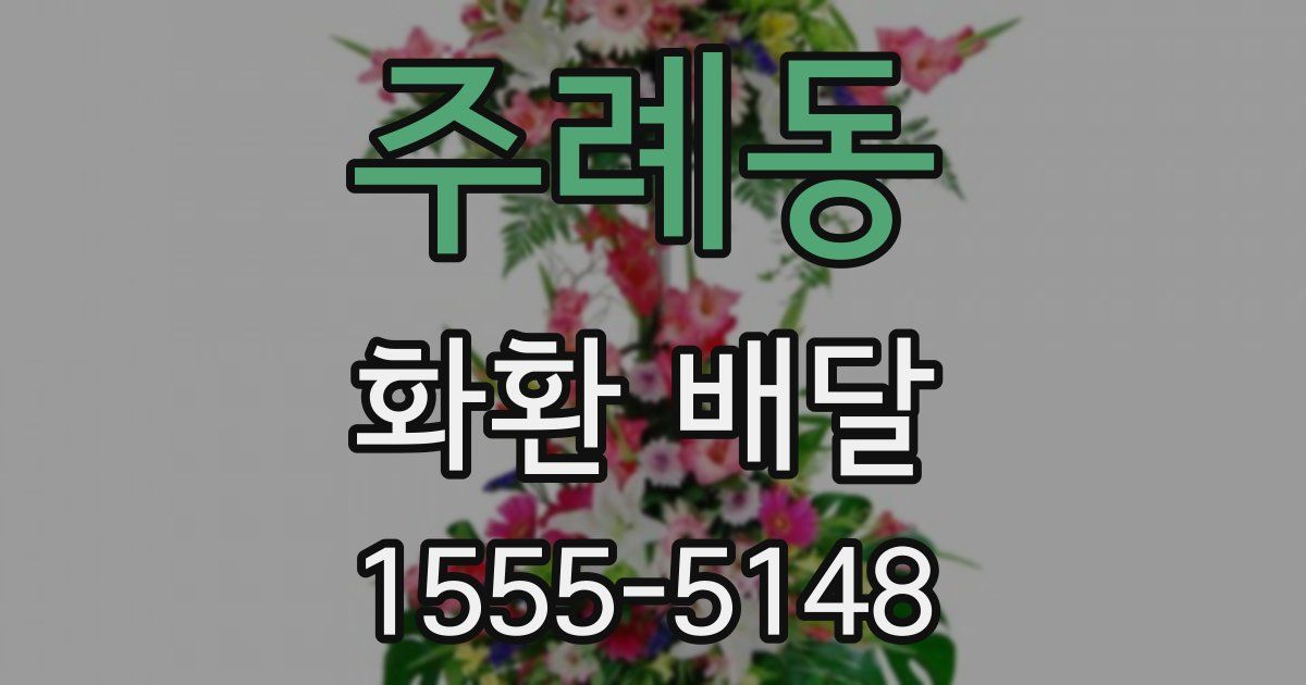 주례동 화환 배달
