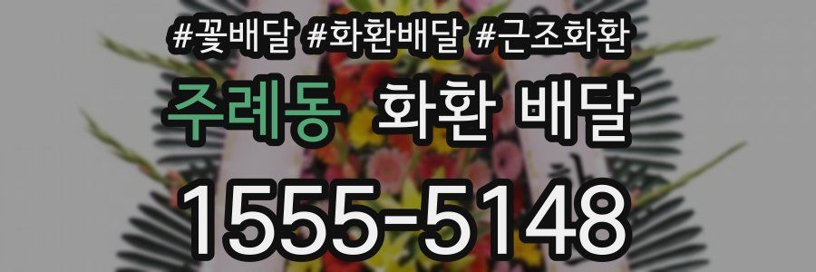 주례동 화환 배달