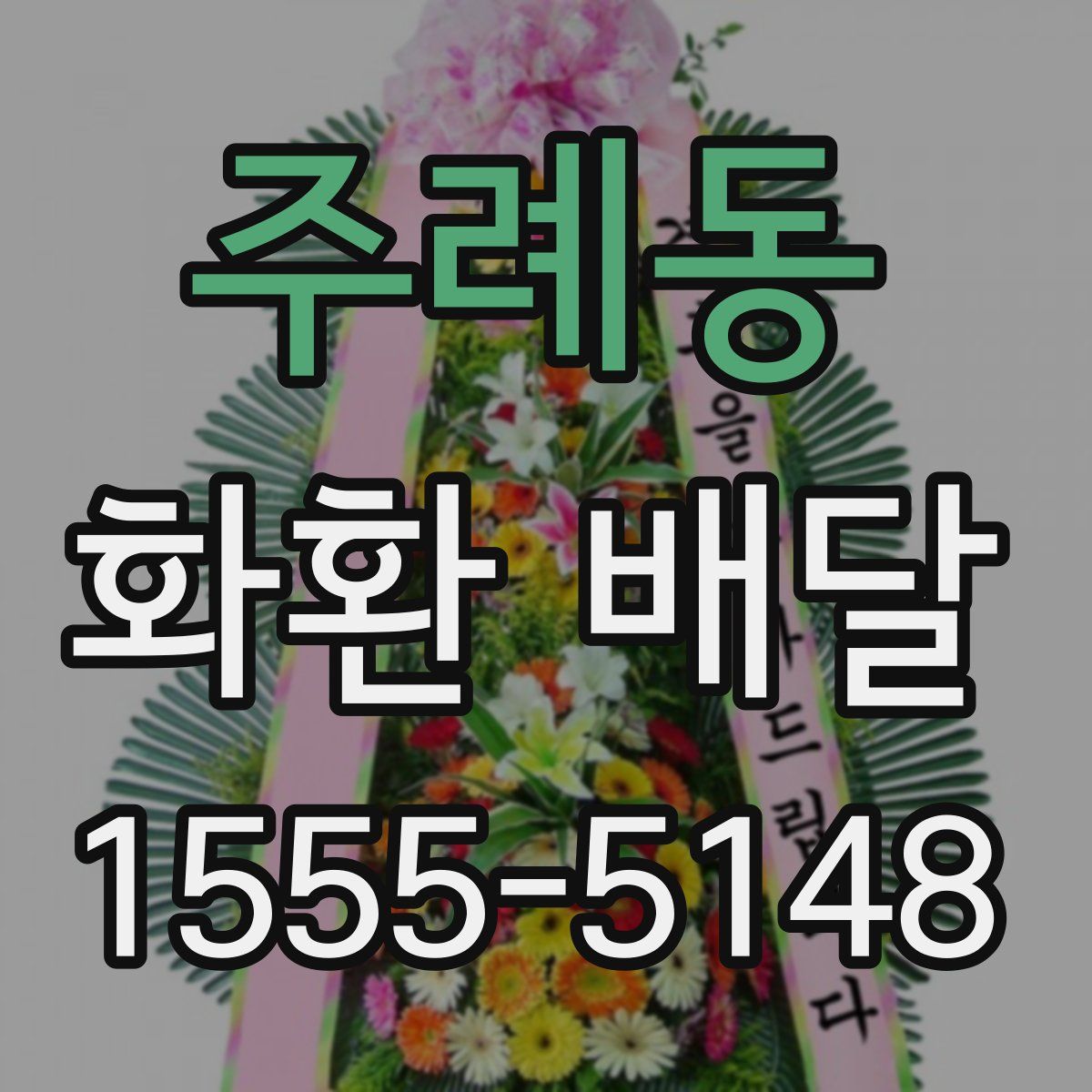 주례동 화환 배달