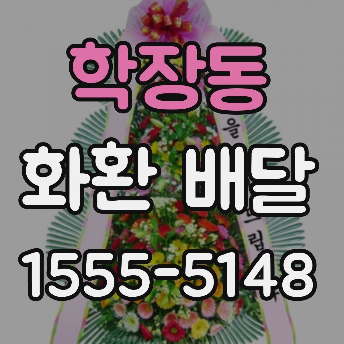 학장동 화환 배달 비용 상담 전에 알아두면 좋은 내용