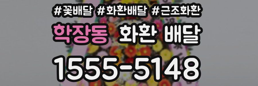 학장동 화환 배달