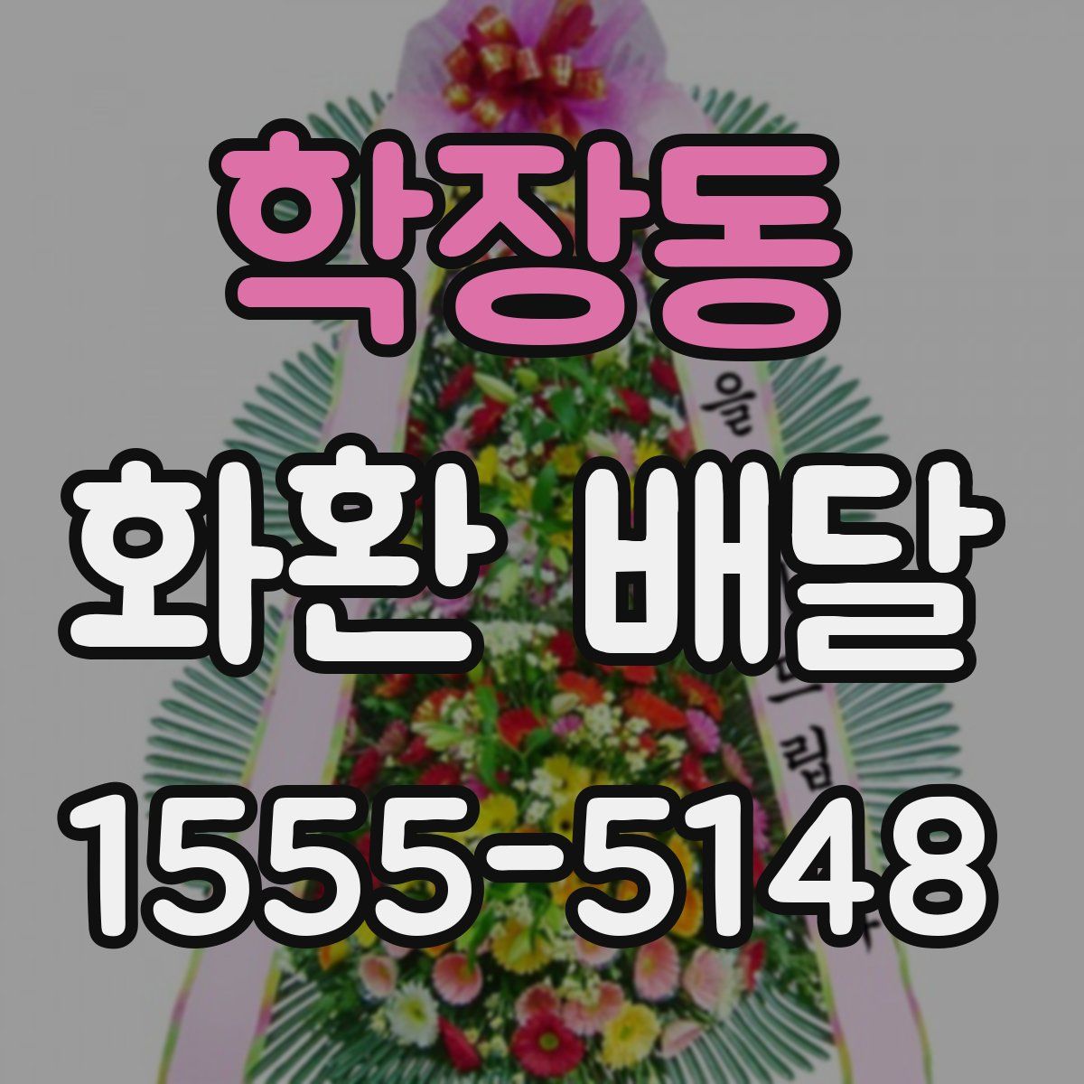 학장동 화환 배달