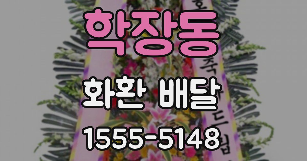 학장동 화환 배달