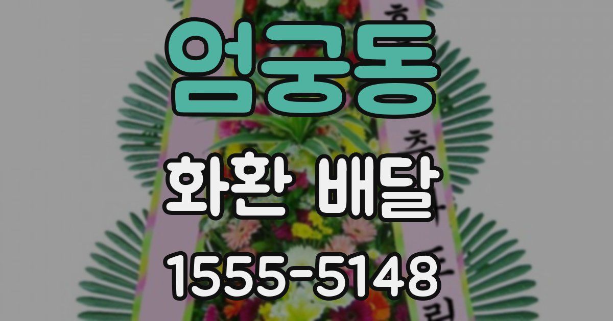 엄궁동 화환 배달