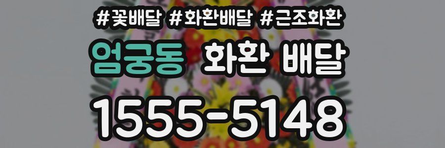 엄궁동 화환 배달