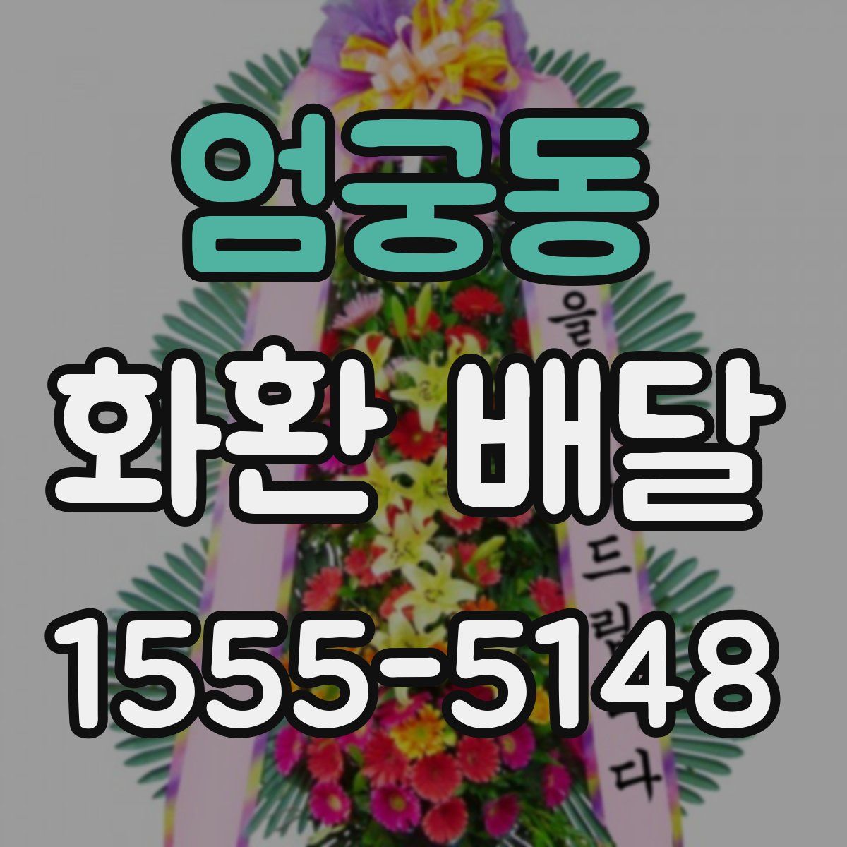 엄궁동 화환 배달