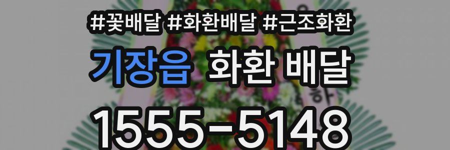 기장읍 화환 배달