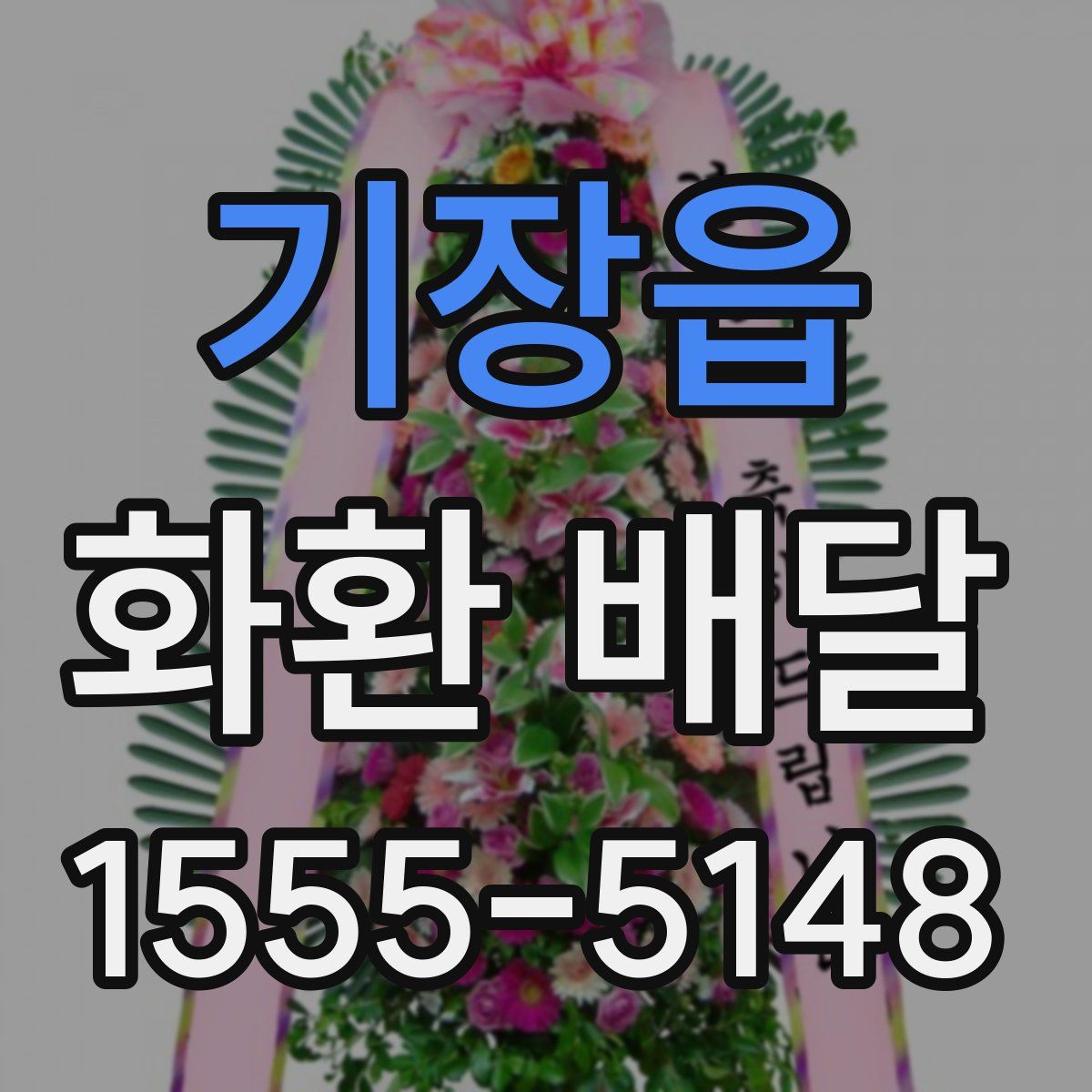 기장읍 화환 배달