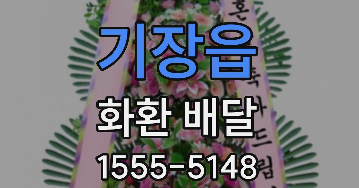 기장읍 화환 배달