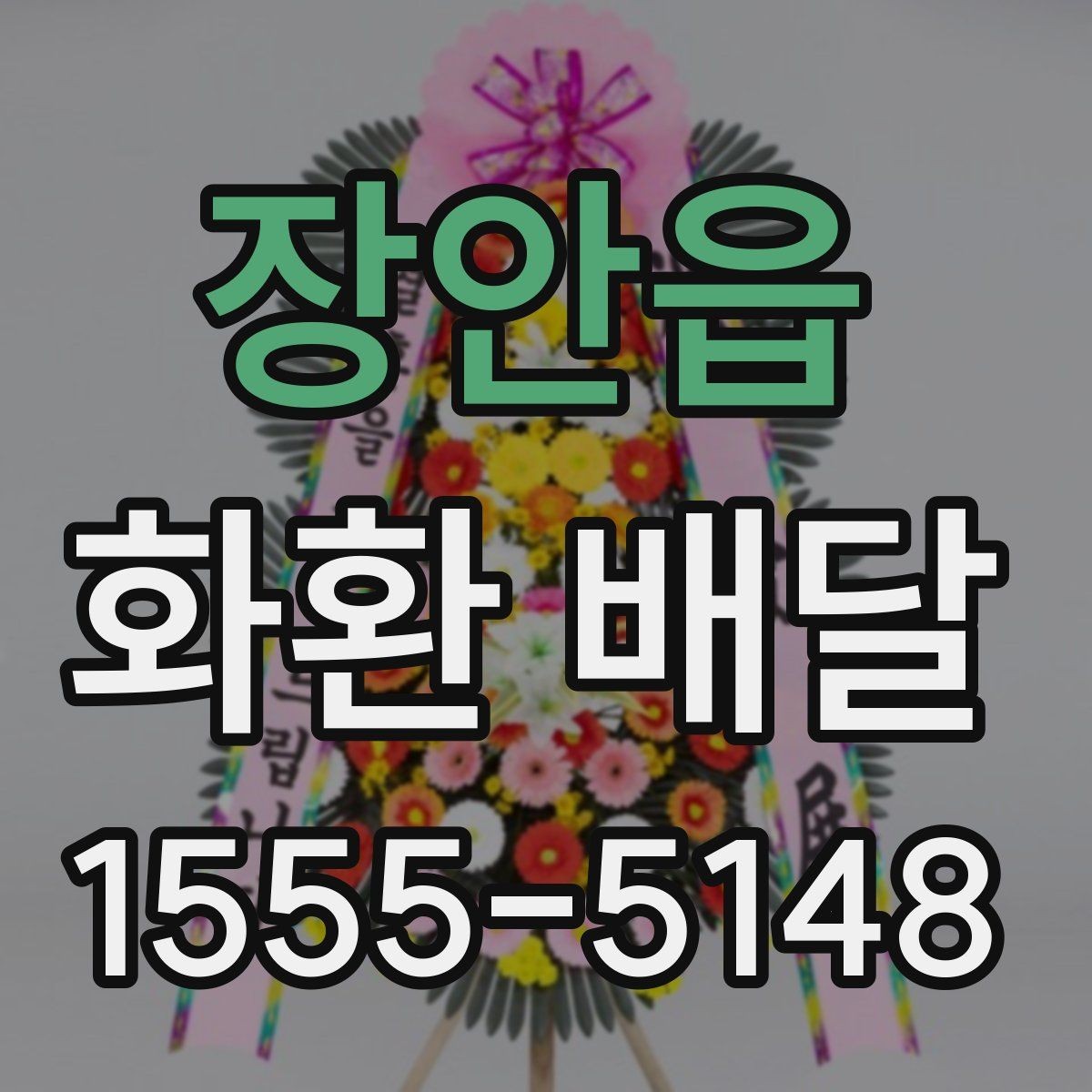장안읍 화환 배달 비용 상담 시 자주 나오는 질문들